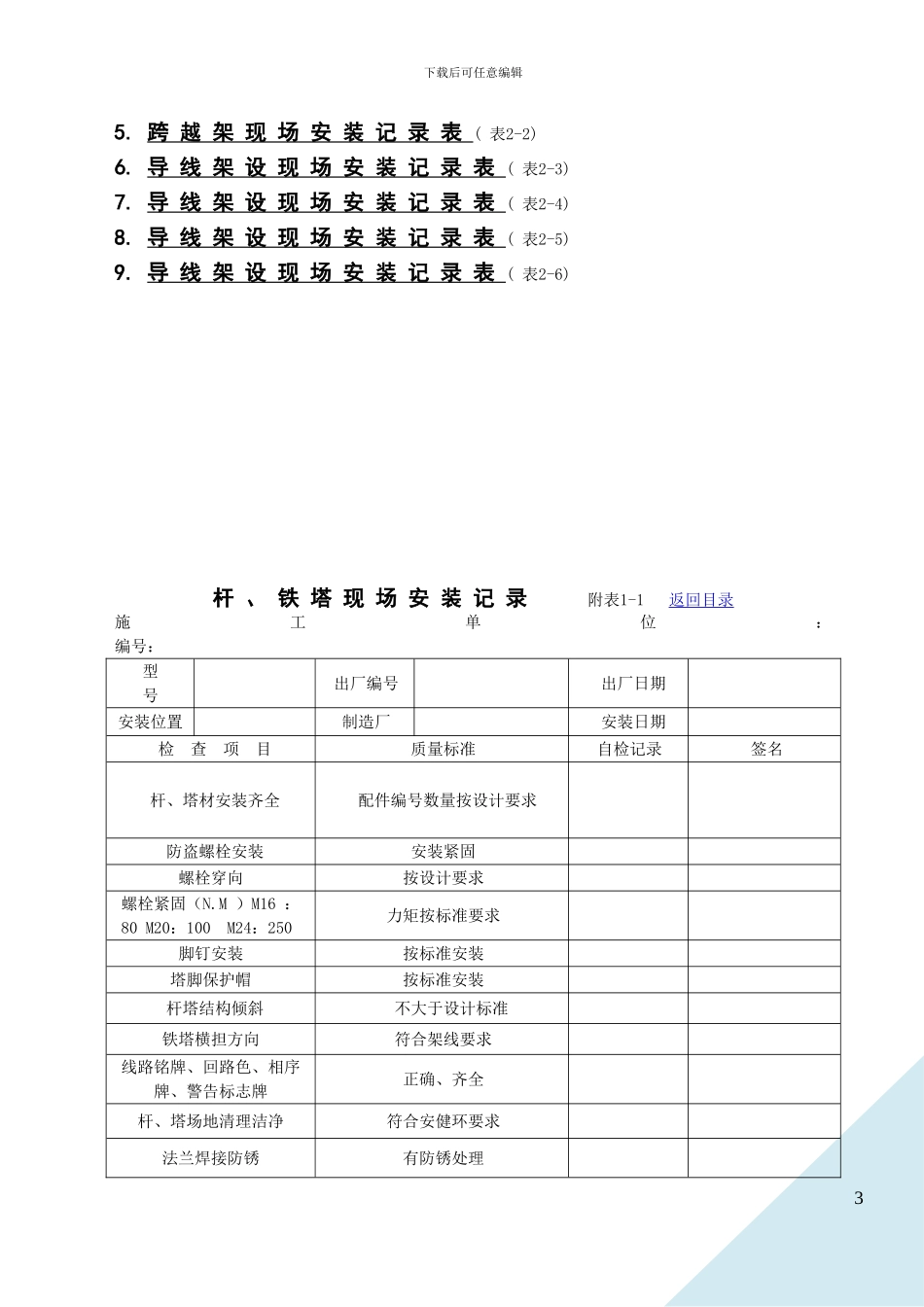 第一篇架空线路安装工程施工记录及质量验评表_第2页