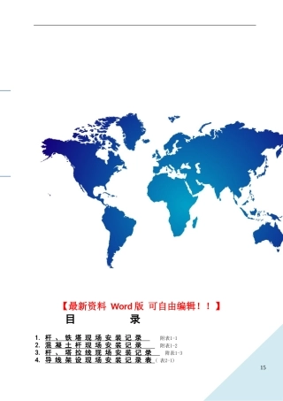 第一篇架空线路安装工程施工记录及质量验评表