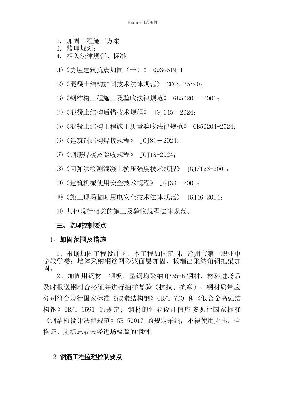 第一职业中学教学楼加固工程监理细则_第2页