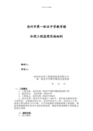 第一职业中学教学楼加固工程监理细则