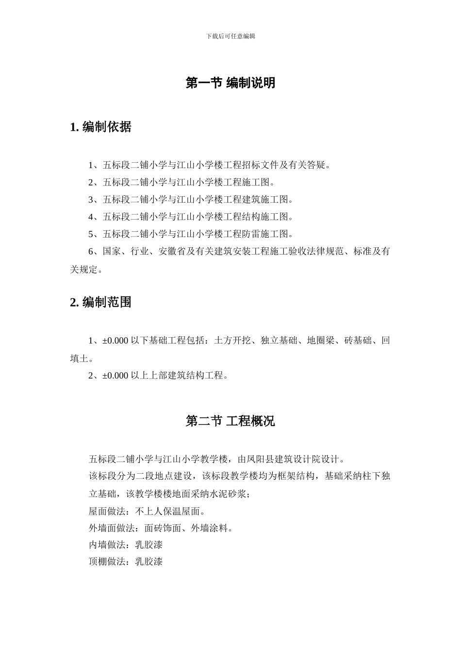 第一节-编制说明.doc施工组织设计_第1页