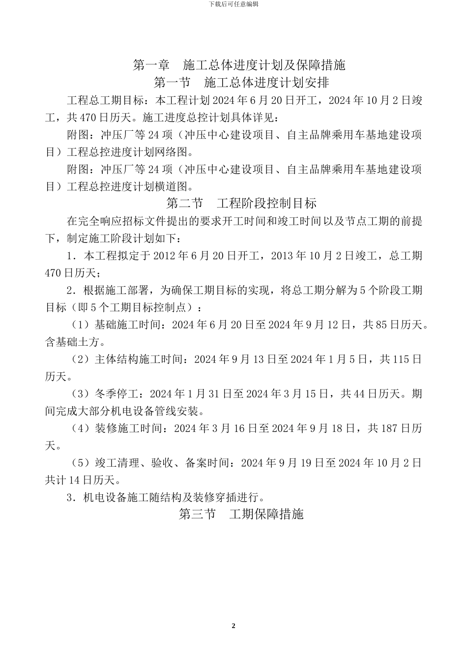 第一章--施工总体进度计划及保障措施_第2页