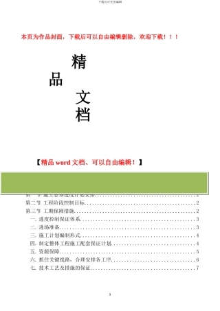 第一章--施工总体进度计划及保障措施