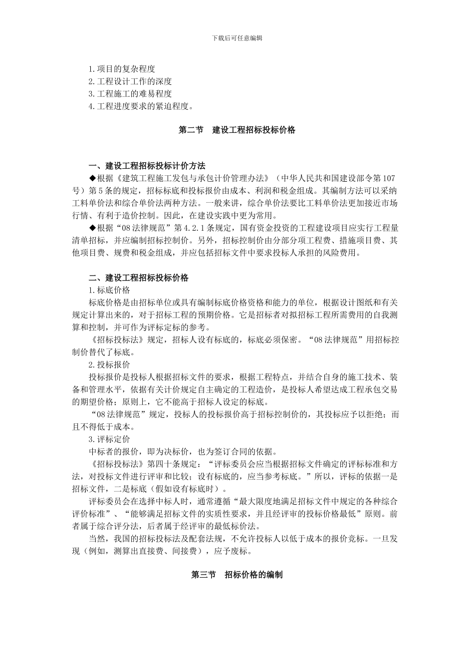 第一节建设工程承包合同价格分类_第3页