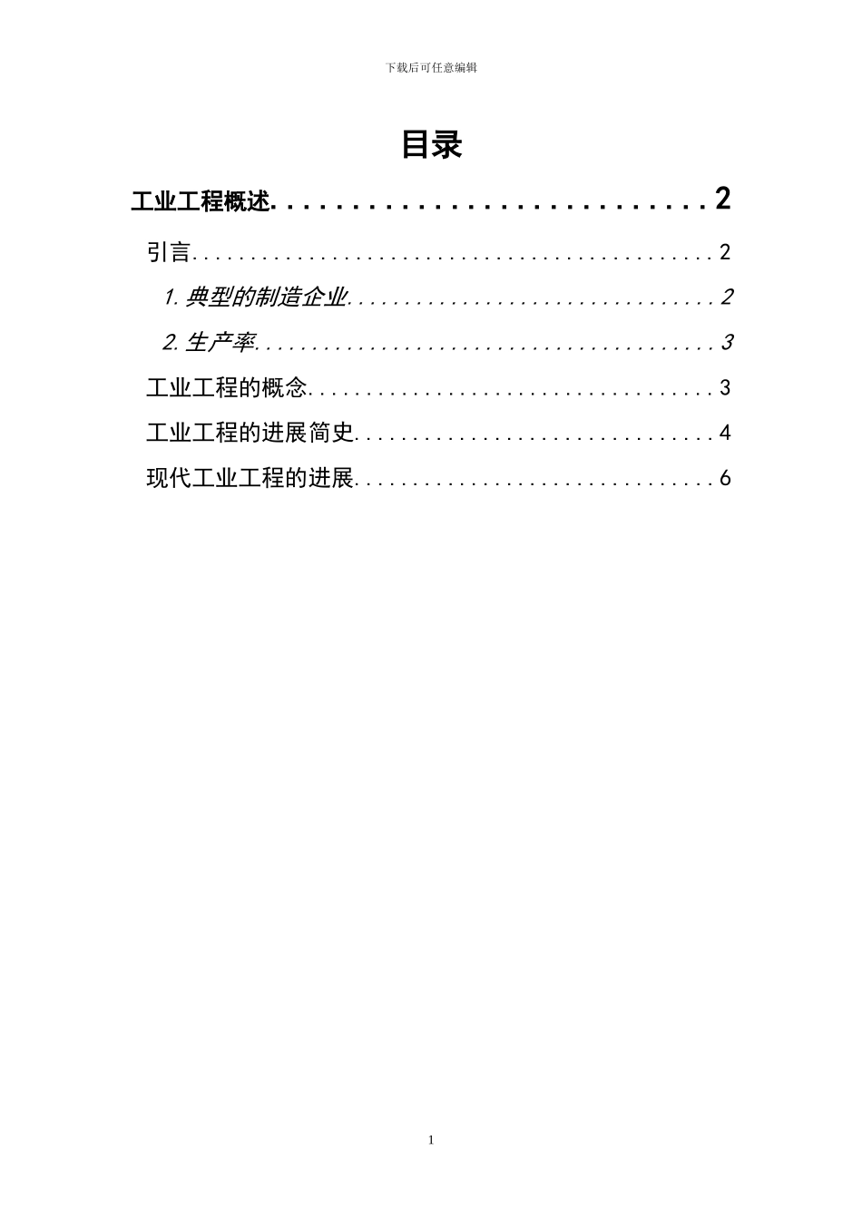 第一讲工业工程概述_第1页