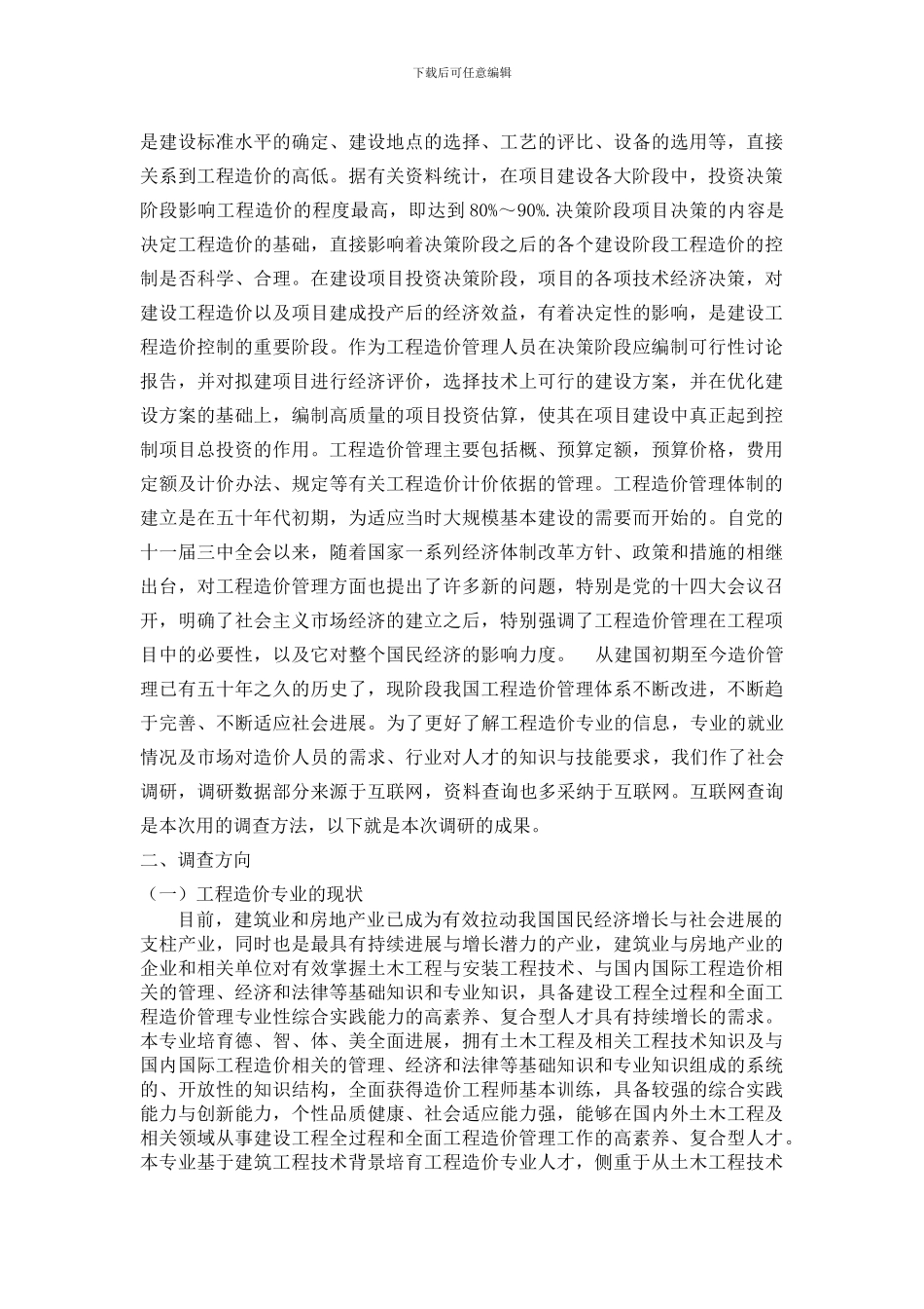 第一部分--工程造价相关资料的调研报告_第2页