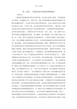 第一部分--工程造价相关资料的调研报告