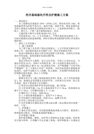 第一节-深基坑施工方案