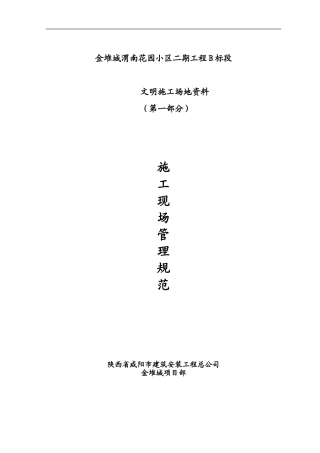 第一部分--施工现场规范管理