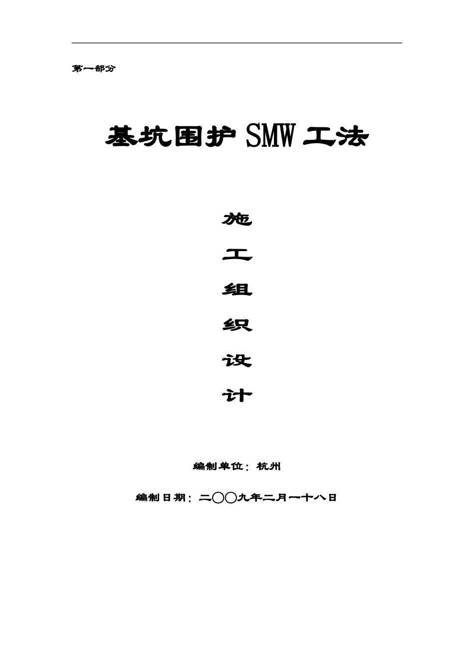 第一部分SMW工法水泥土搅拌连续墙施工方案_第1页