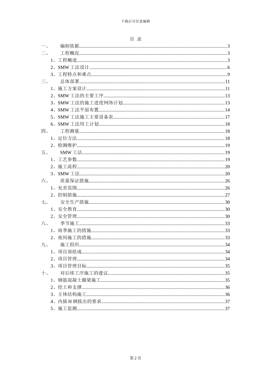 第一部分SMW工法水泥土搅拌连续墙施工方案_第2页