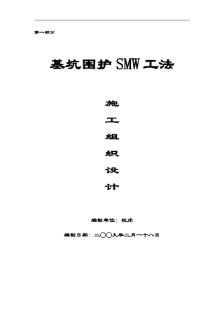 第一部分SMW工法水泥土搅拌连续墙施工方案