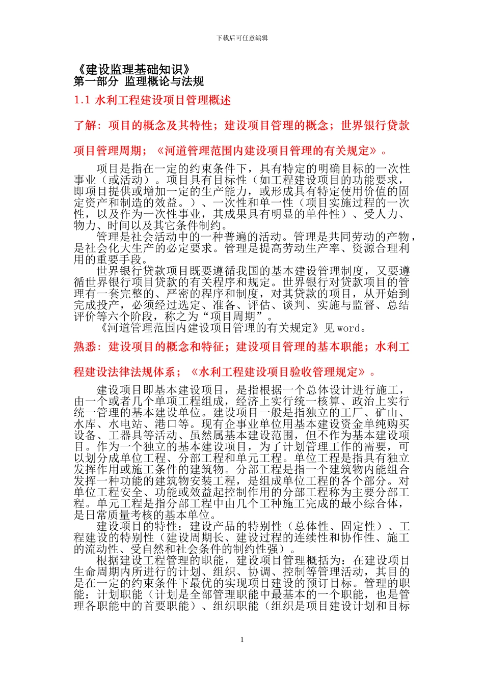 第一部分-水利工程建设监理概论_第1页