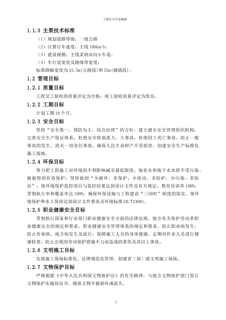 第一章-总体施工组织布置及规划_第2页