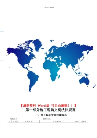 第一部分施工现场文明规1