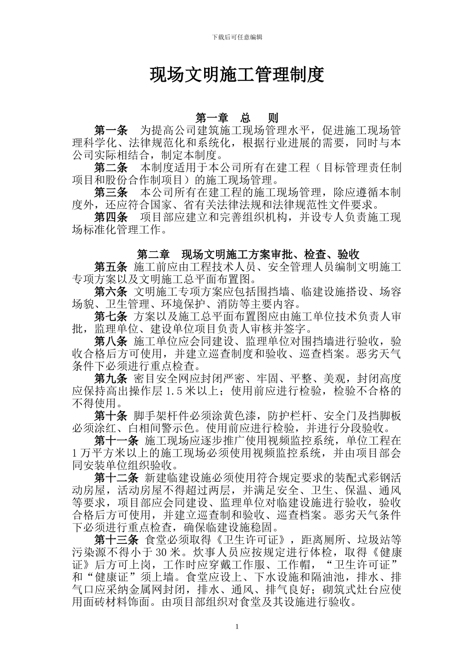 第一部分：现场文明施工管理制度_第1页