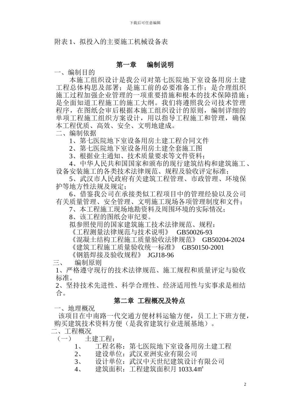 第七医院地下室设备用房土建工程_第3页