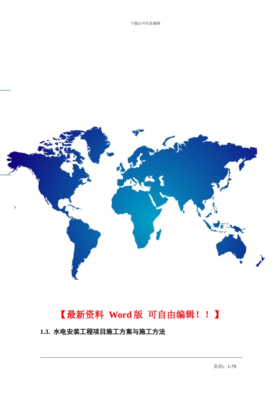 第一章3-水电施工_第1页