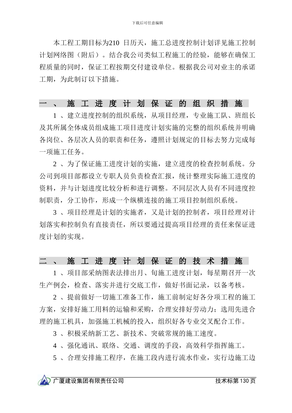 第七章--施工总进度计划和工期保证措施_第2页