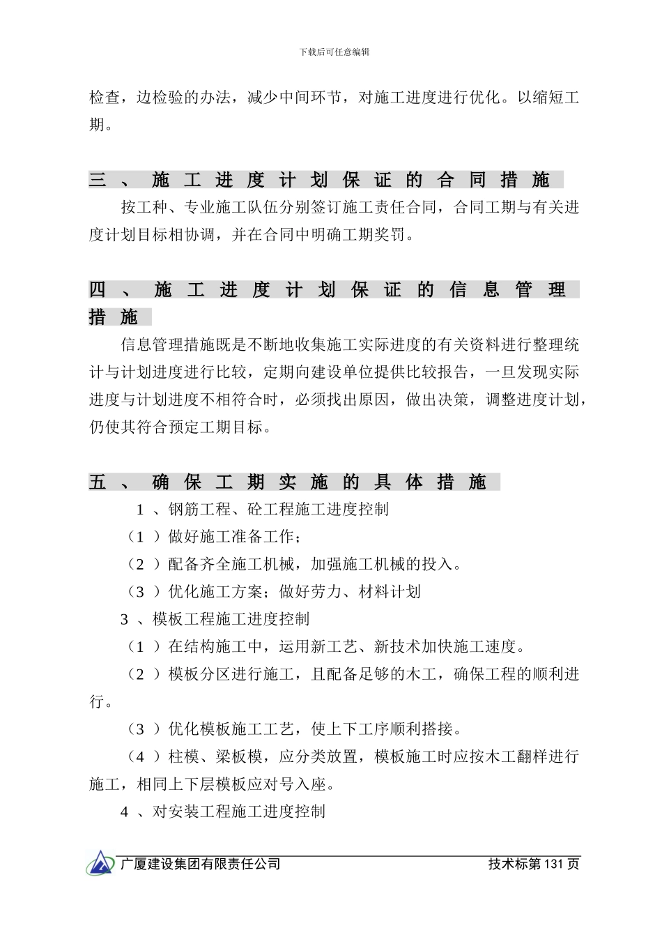 第七章--施工总进度计划和工期保证措施_第3页