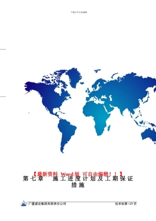 第七章--施工总进度计划和工期保证措施
