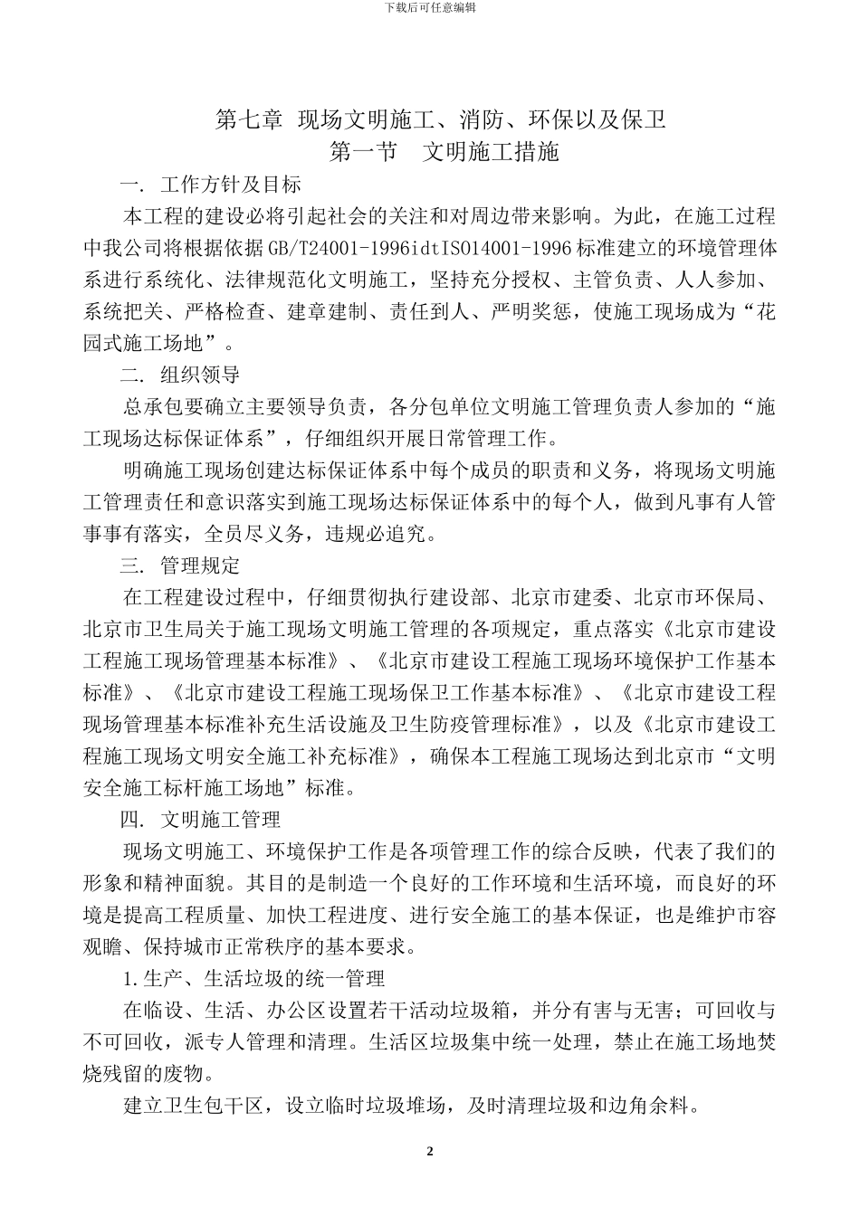 第七章--现场文明施工、消防、环保以及保卫_第2页