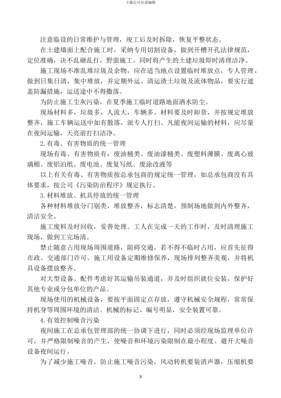 第七章--现场文明施工、消防、环保以及保卫_第3页