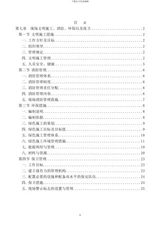 第七章--现场文明施工、消防、环保以及保卫