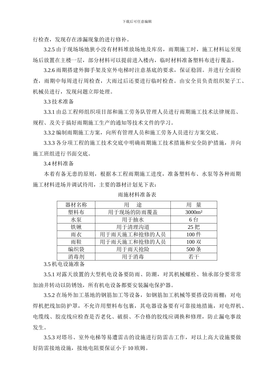 第七章-季节性施工方案_第3页