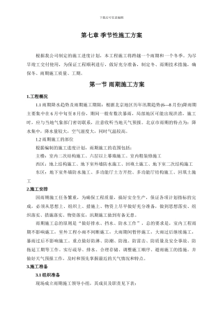 第七章-季节性施工方案
