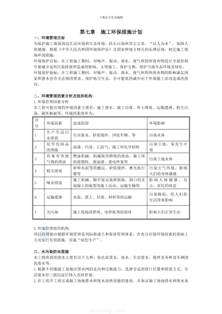 第七章--施工环保措施计划
