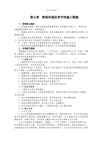 第七章--特殊环境及季节性施工方案