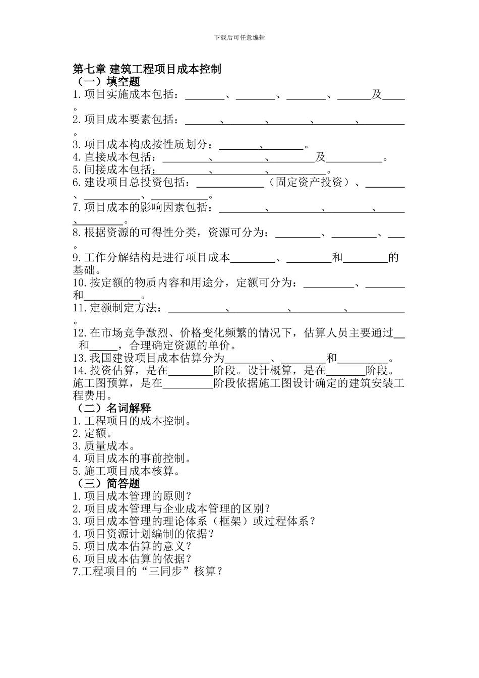 第七章-建筑工程项目成本控制_第1页