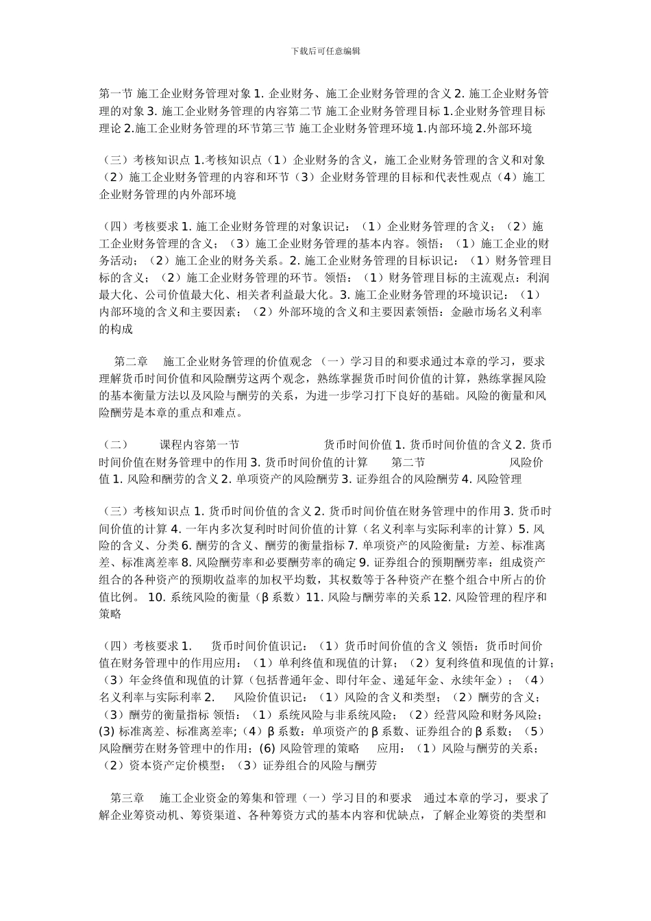 第一节-施工企业财务管理对象1_第1页