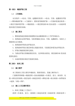 第一部分--墙面铲除工程