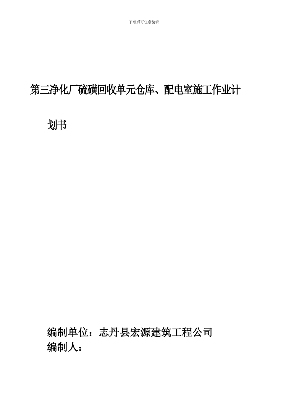 第三净化厂硫磺库房修建工程施工作业计划书_第2页