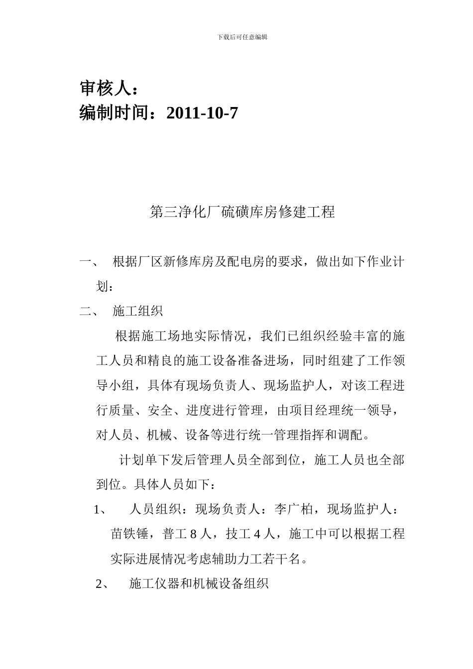 第三净化厂硫磺库房修建工程施工作业计划书_第3页