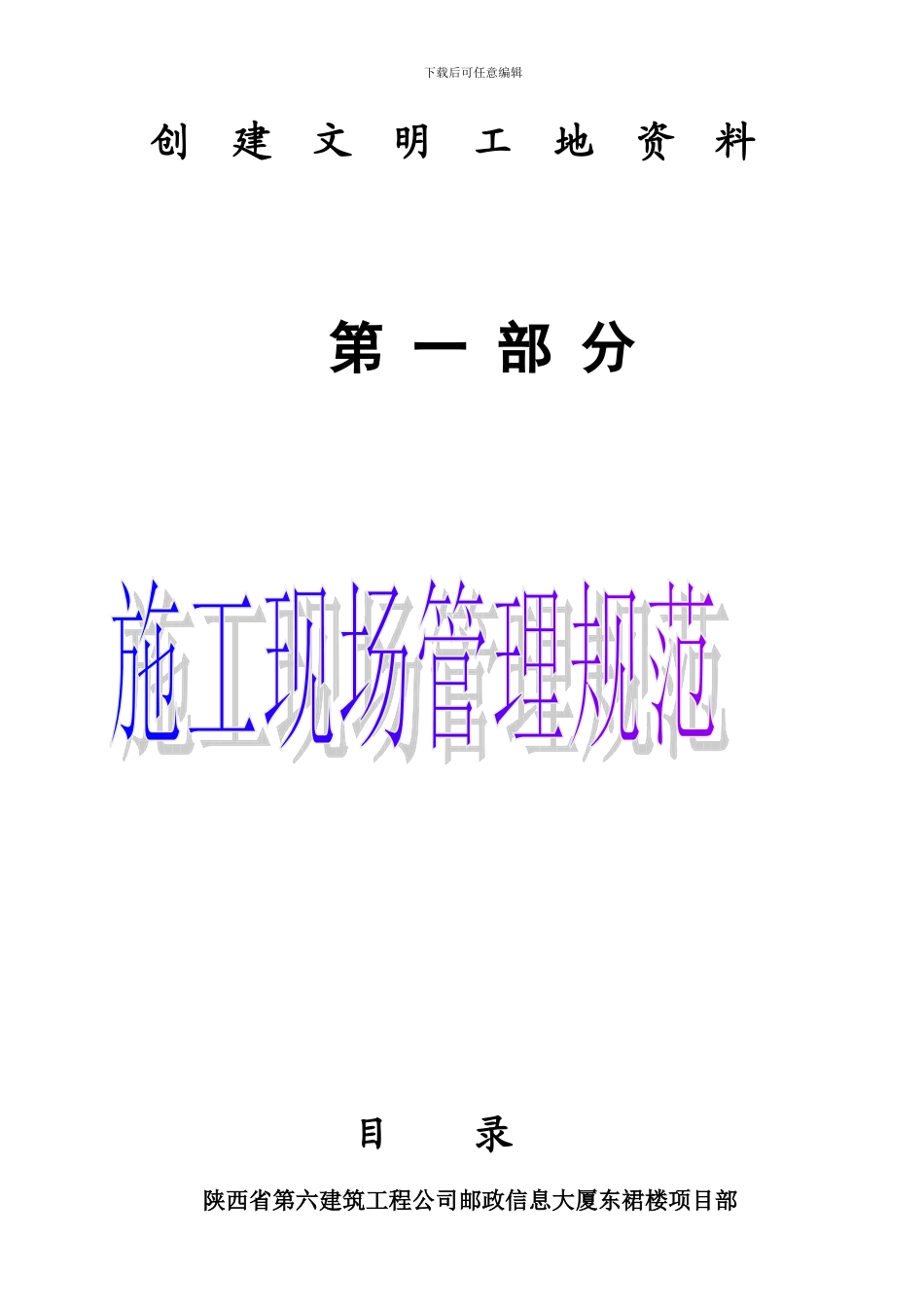 第一部分-施工现场管理规范_第1页