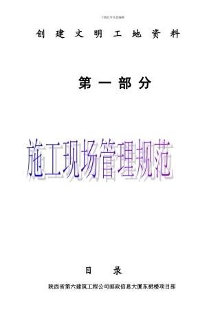第一部分-施工现场管理规范