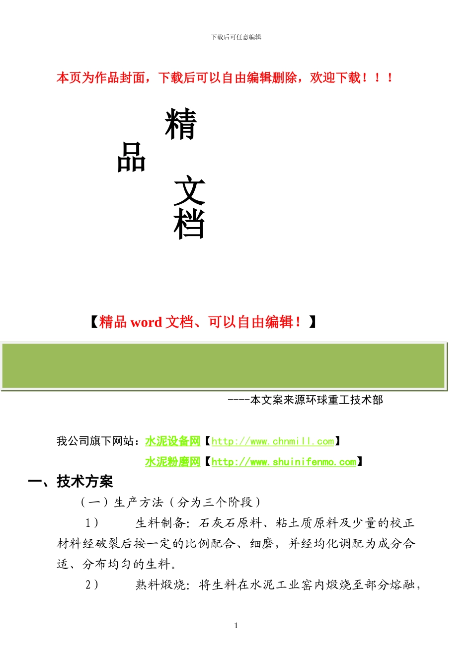 第三章-技术方案及设备、工程方案_第1页