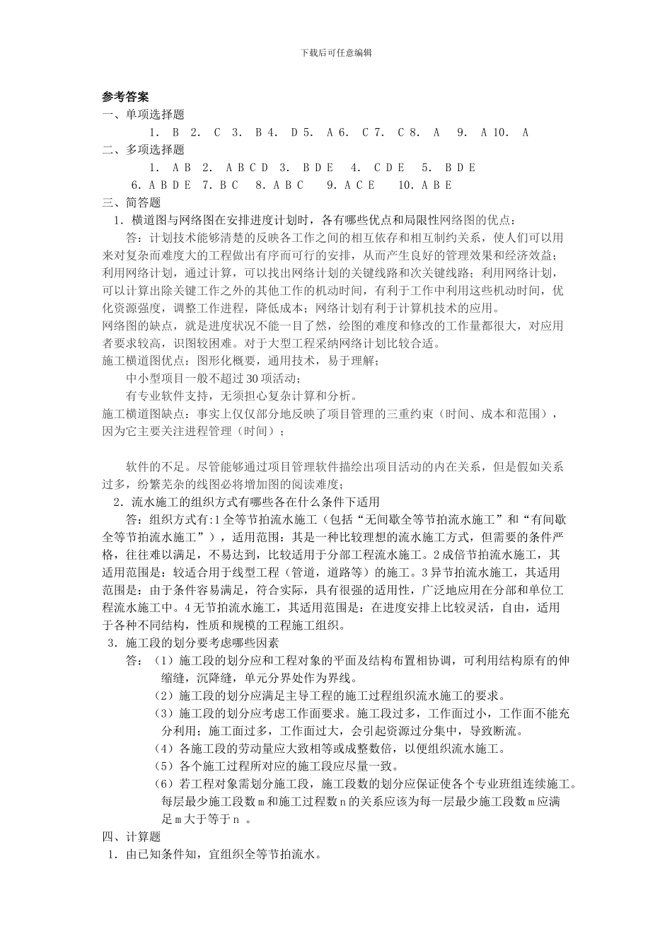 第三章流水施工复习题答案_第1页