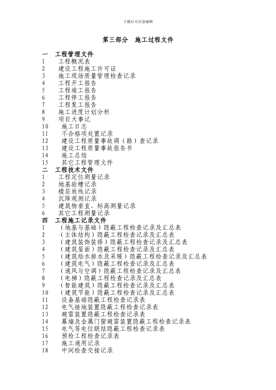第三部分--施工过程文件_第1页