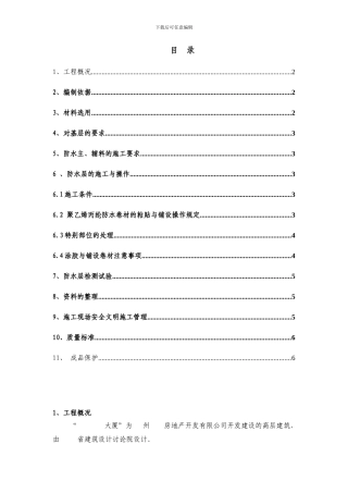 第九佳园地下防水工程施工方案