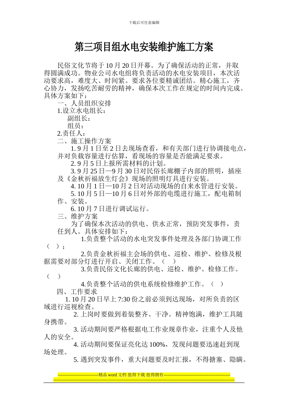 第三项目组水电安装维护施工方案_第1页