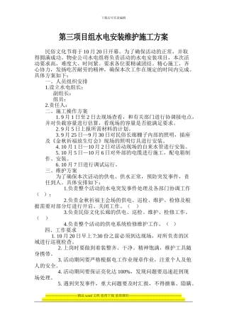 第三项目组水电安装维护施工方案