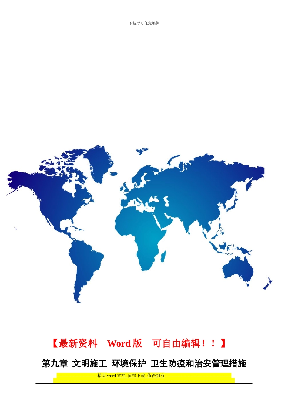 第九章-文明施工-环境保护-卫生防疫和治安管理措施_第1页