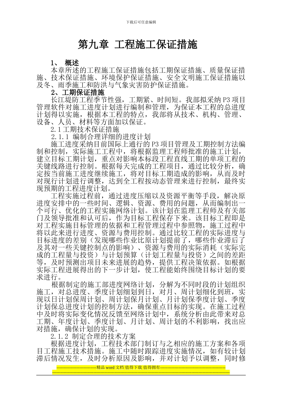 第九章工程施工保证措施_第1页