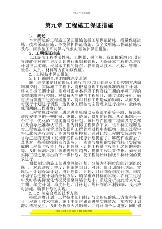 第九章工程施工保证措施