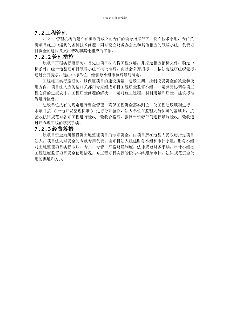 第七章--项目实施措施与工程管理_第3页