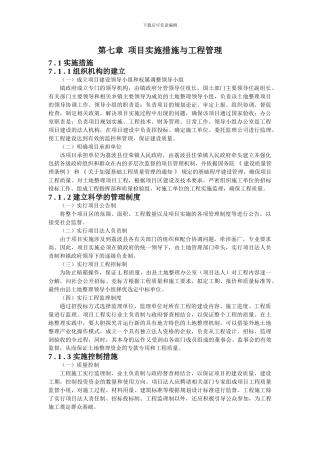 第七章--项目实施措施与工程管理